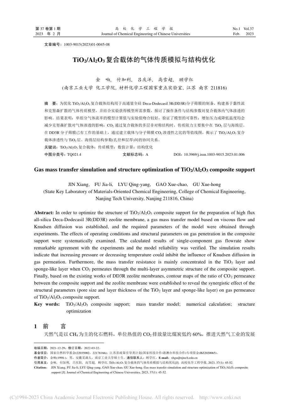 TiO_2_Al_2O_3...体的气体传质模拟与结构优化_金响.pdf_第1页