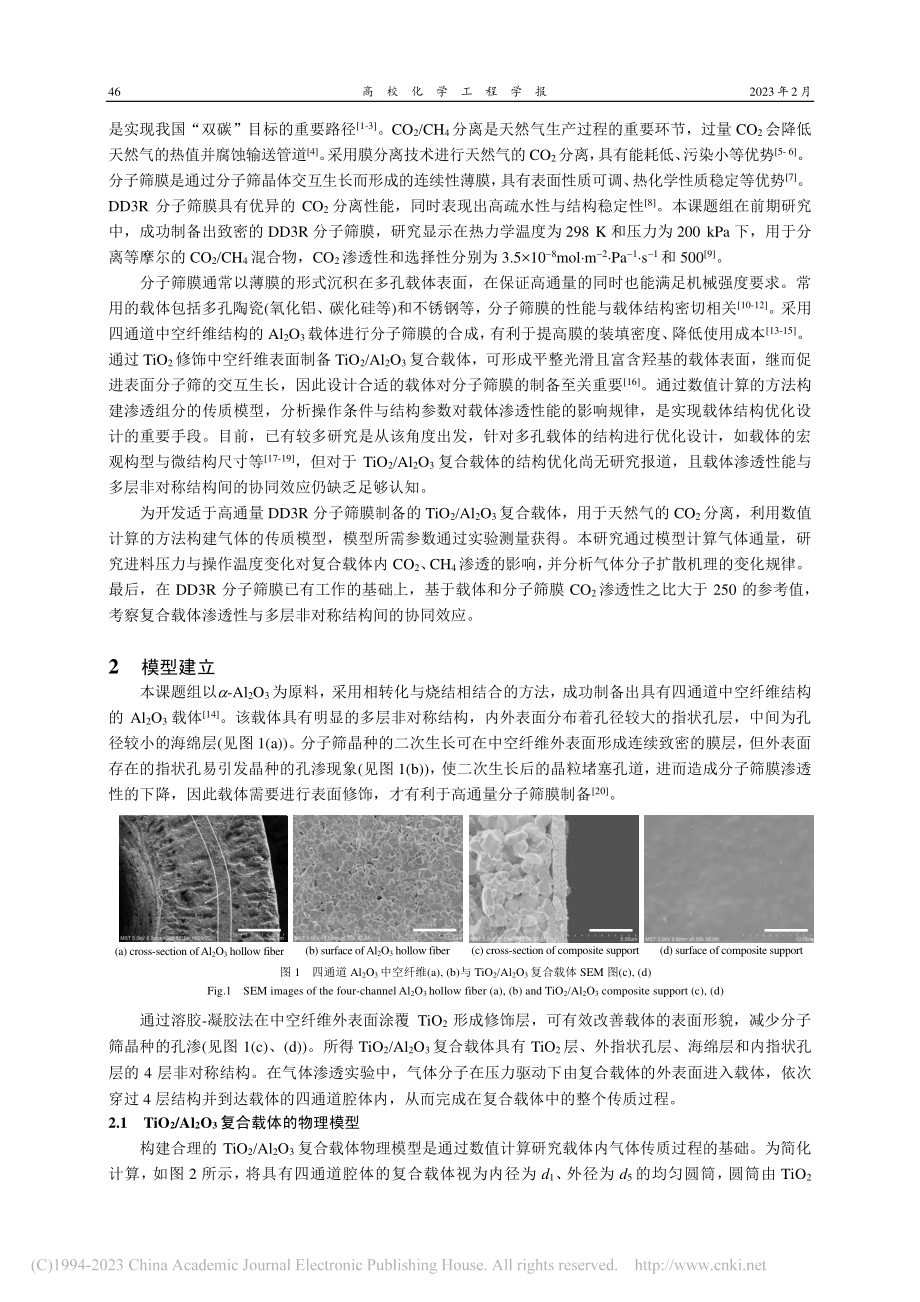 TiO_2_Al_2O_3...体的气体传质模拟与结构优化_金响.pdf_第2页