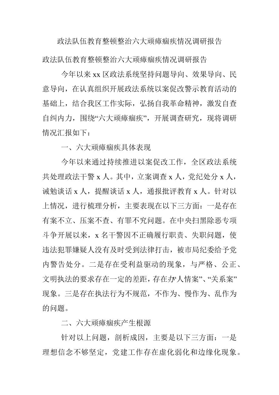 政法队伍教育整顿整治六大顽瘴痼疾情况调研报告.docx_第1页