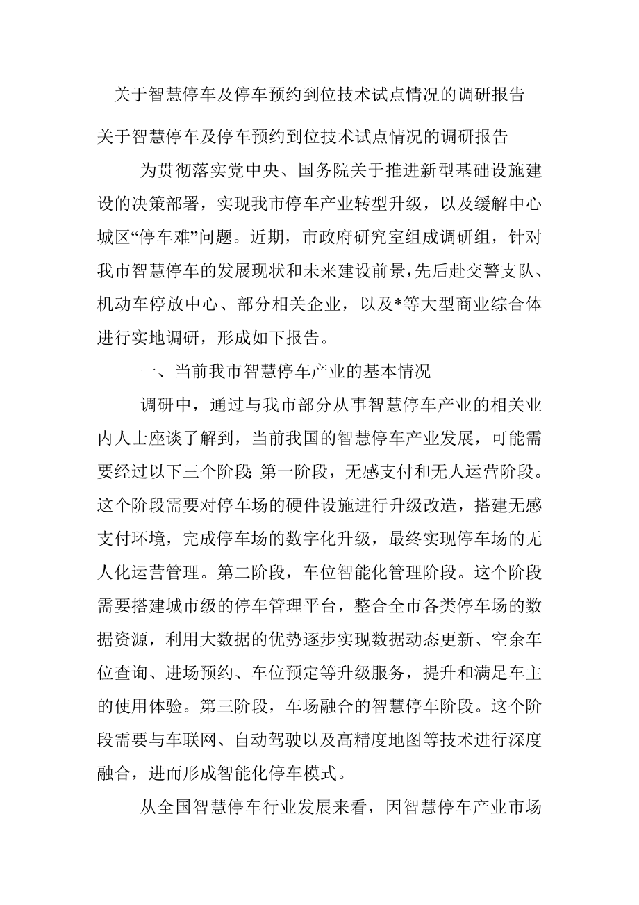 关于智慧停车及停车预约到位技术试点情况的调研报告.docx_第1页