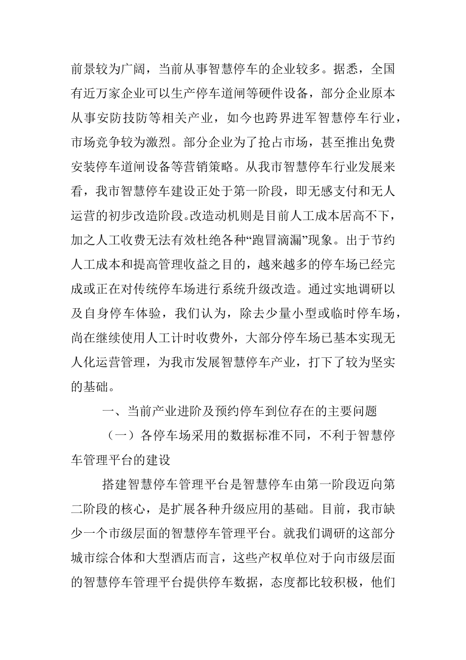 关于智慧停车及停车预约到位技术试点情况的调研报告.docx_第2页