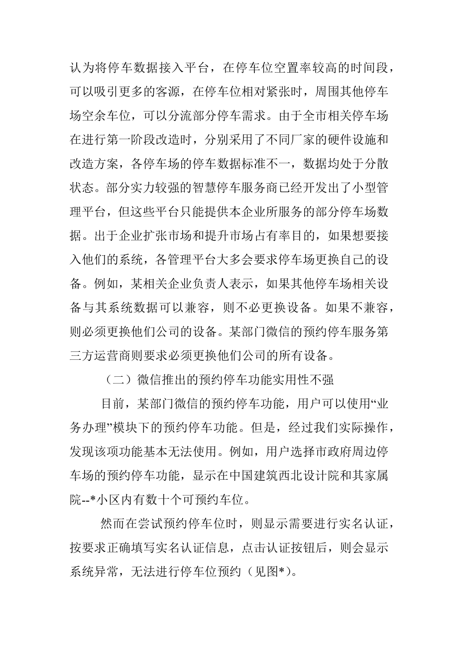 关于智慧停车及停车预约到位技术试点情况的调研报告.docx_第3页