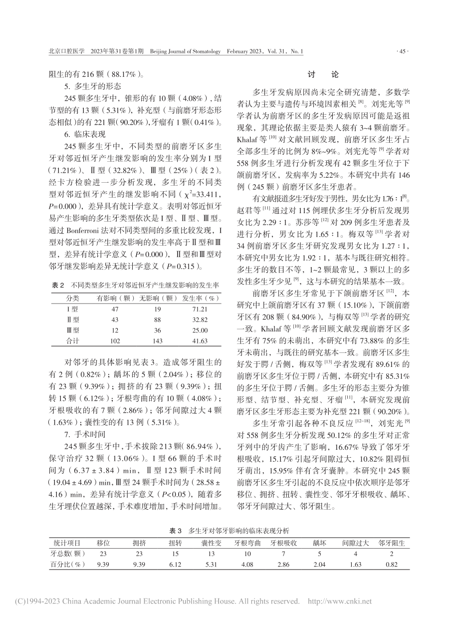 146例前磨牙区多生牙的临床分析_申龙朵.pdf_第3页