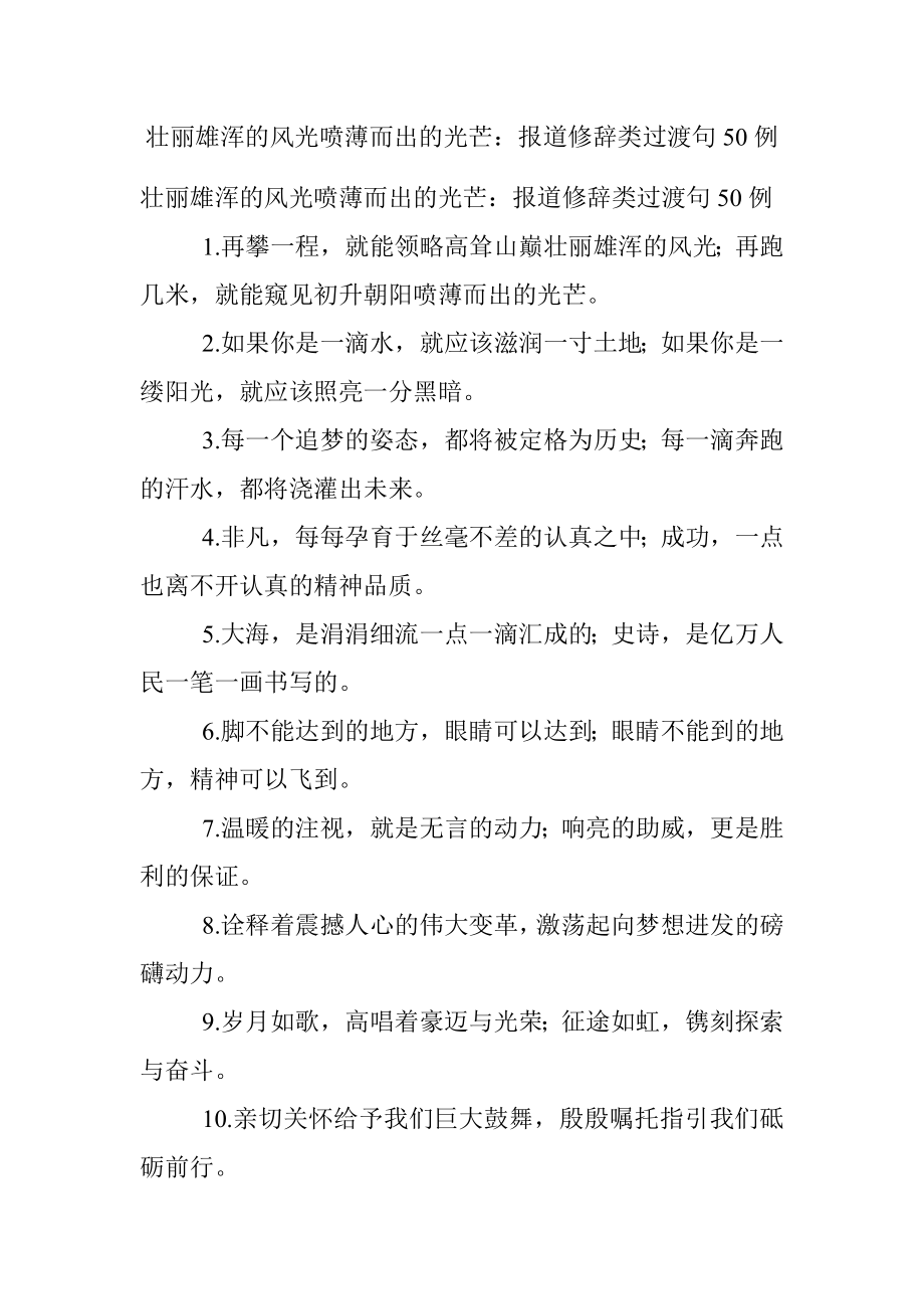 壮丽雄浑的风光喷薄而出的光芒：报道修辞类过渡句50例.docx_第1页