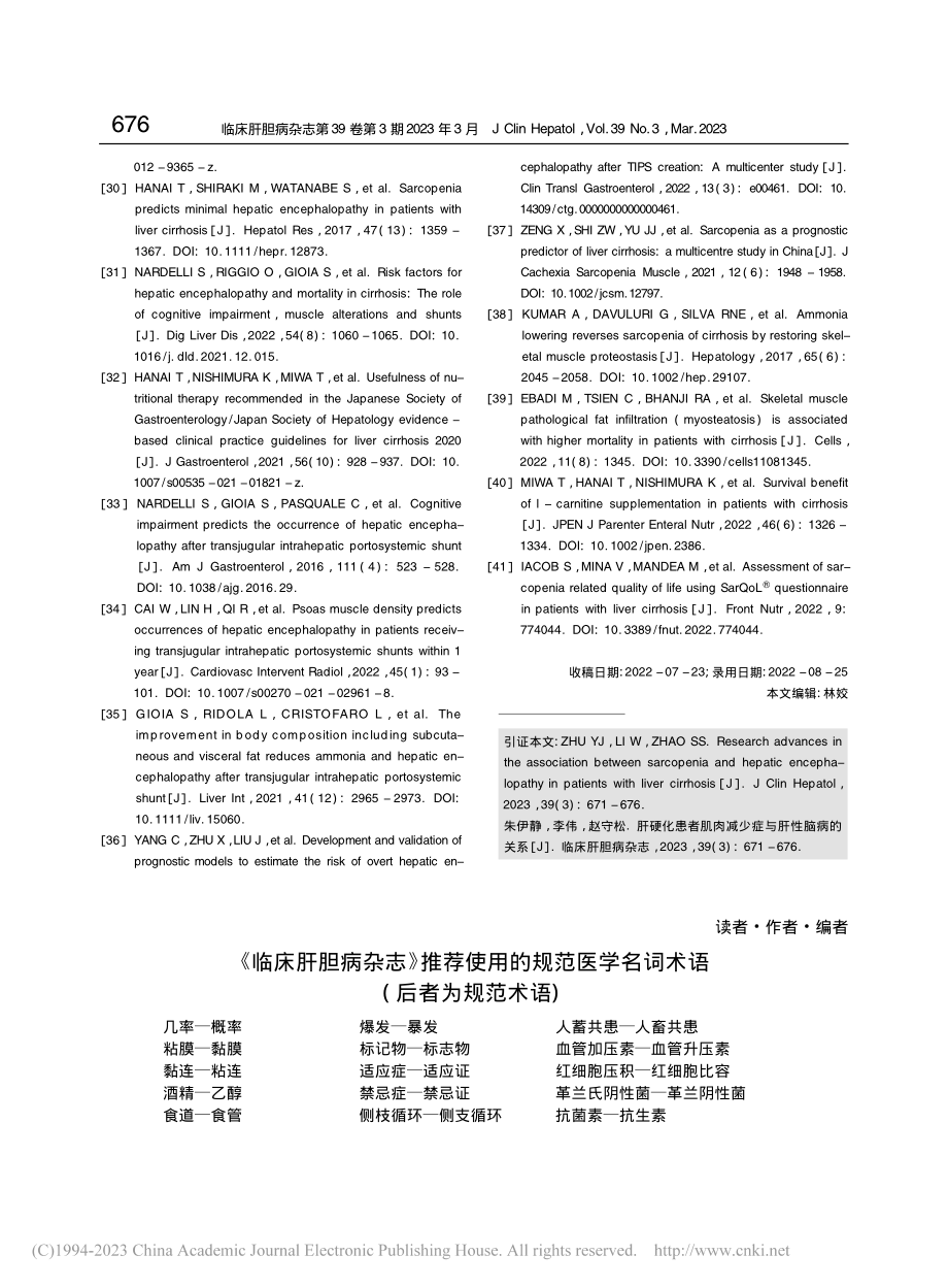 《临床肝胆病杂志》推荐使用的规范医学名词术语.pdf_第1页