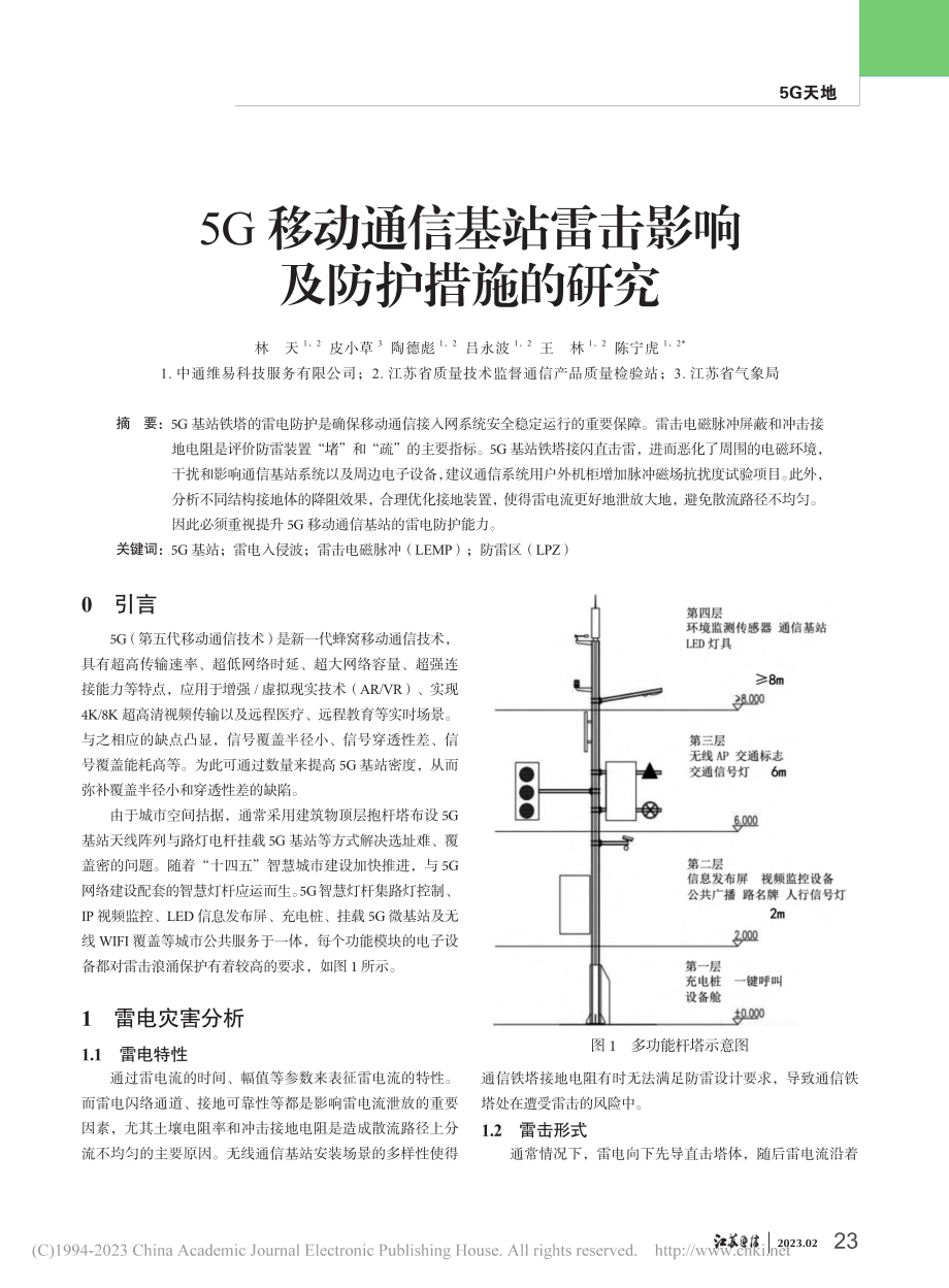 5G移动通信基站雷击影响及防护措施的研究_林天.pdf_第1页