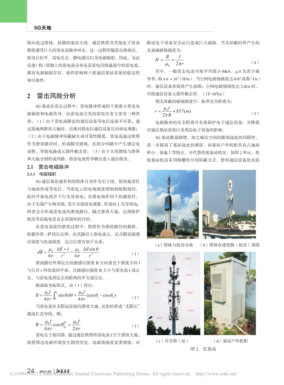 5G移动通信基站雷击影响及防护措施的研究_林天.pdf_第2页