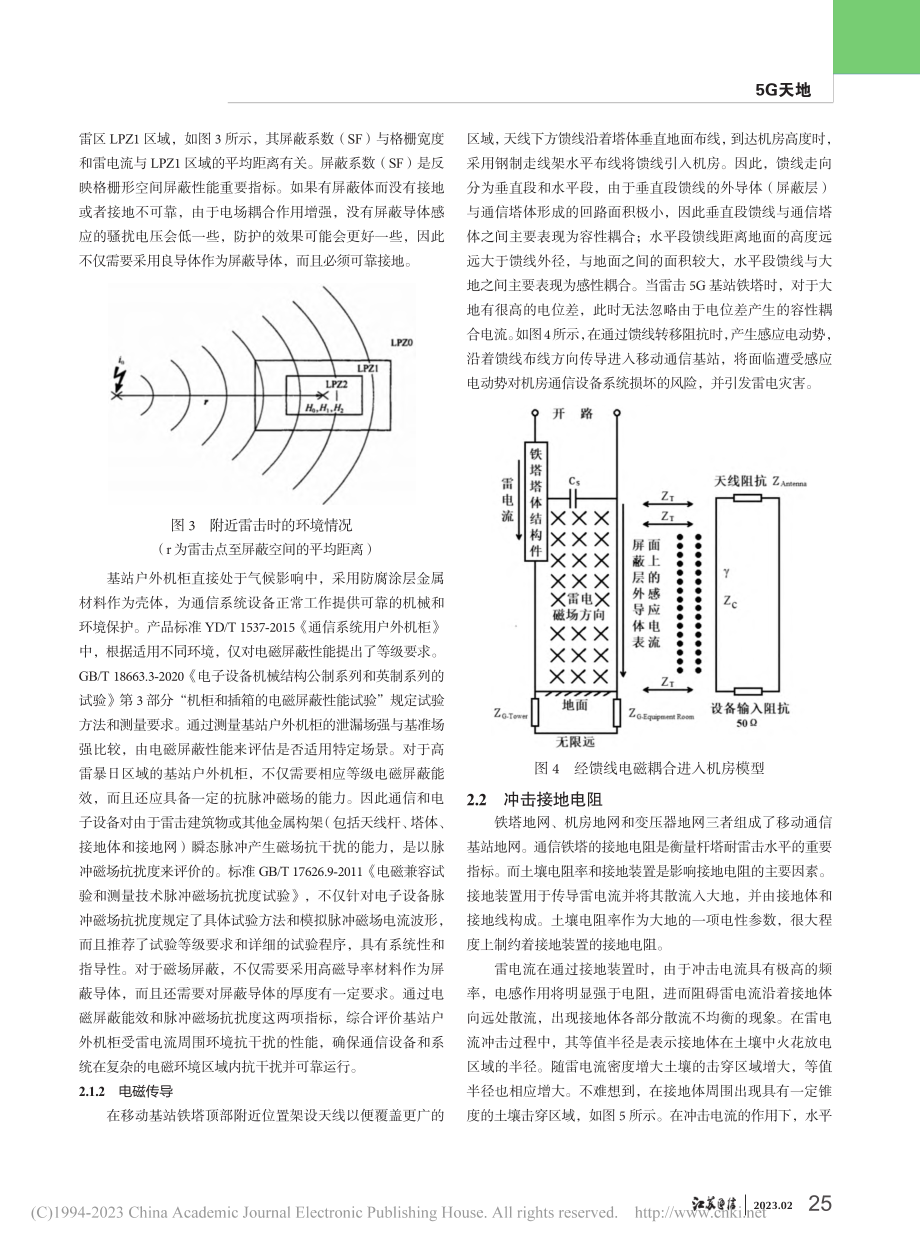 5G移动通信基站雷击影响及防护措施的研究_林天.pdf_第3页