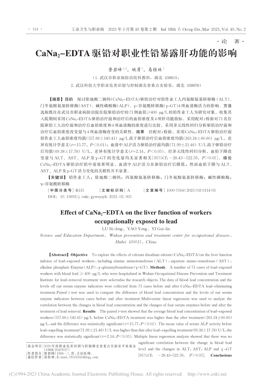 CaNa_2-EDTA驱铅对职业性铅暴露肝功能的影响_鲁碧峰.pdf_第1页