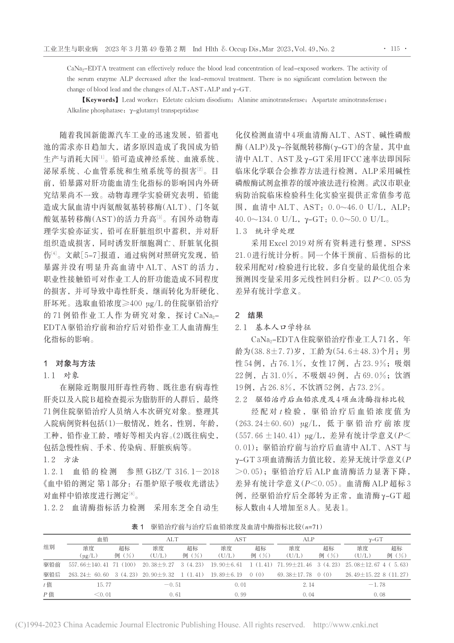 CaNa_2-EDTA驱铅对职业性铅暴露肝功能的影响_鲁碧峰.pdf_第2页