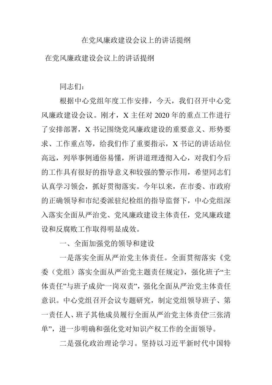 在党风廉政建设会议上的讲话提纲.docx_第1页