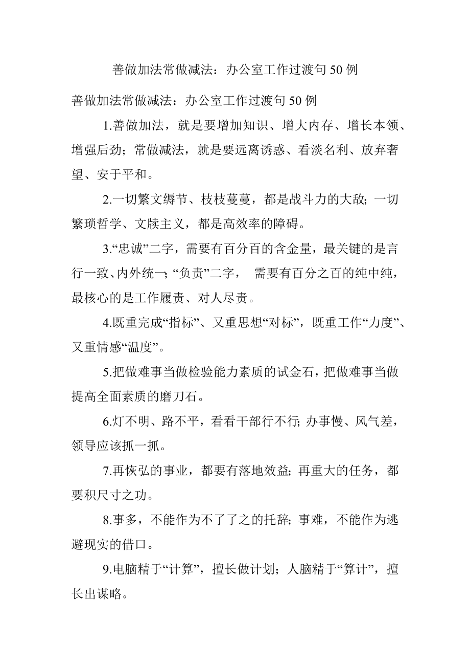 善做加法常做减法：办公室工作过渡句50例.docx_第1页