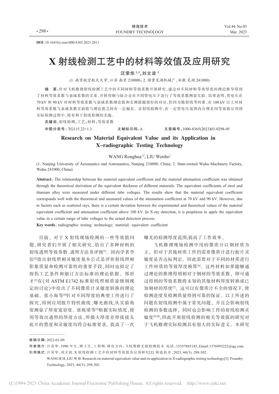 X射线检测工艺中的材料等效值及应用研究_汪荣华.pdf_第1页