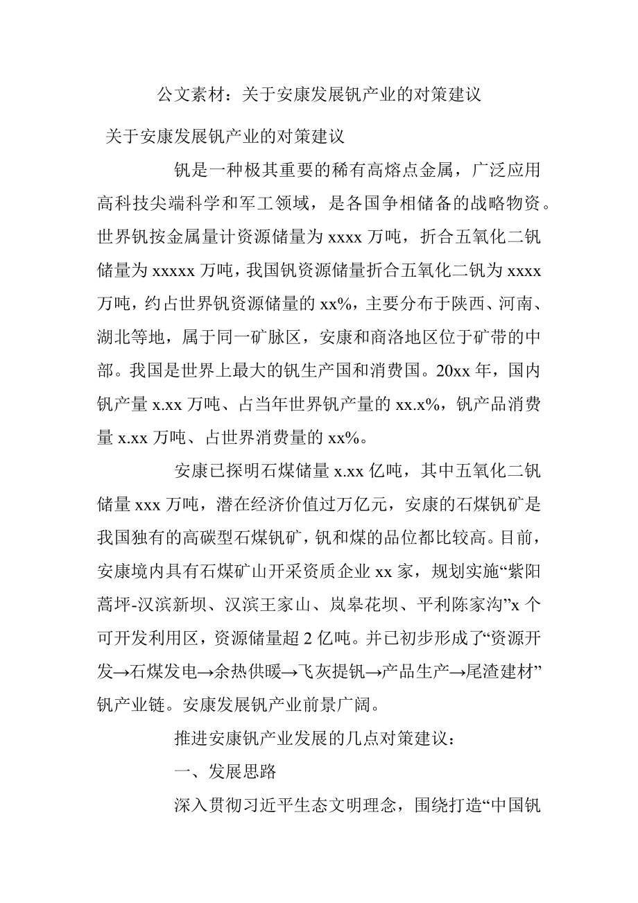 公文素材：关于安康发展钒产业的对策建议.docx_第1页