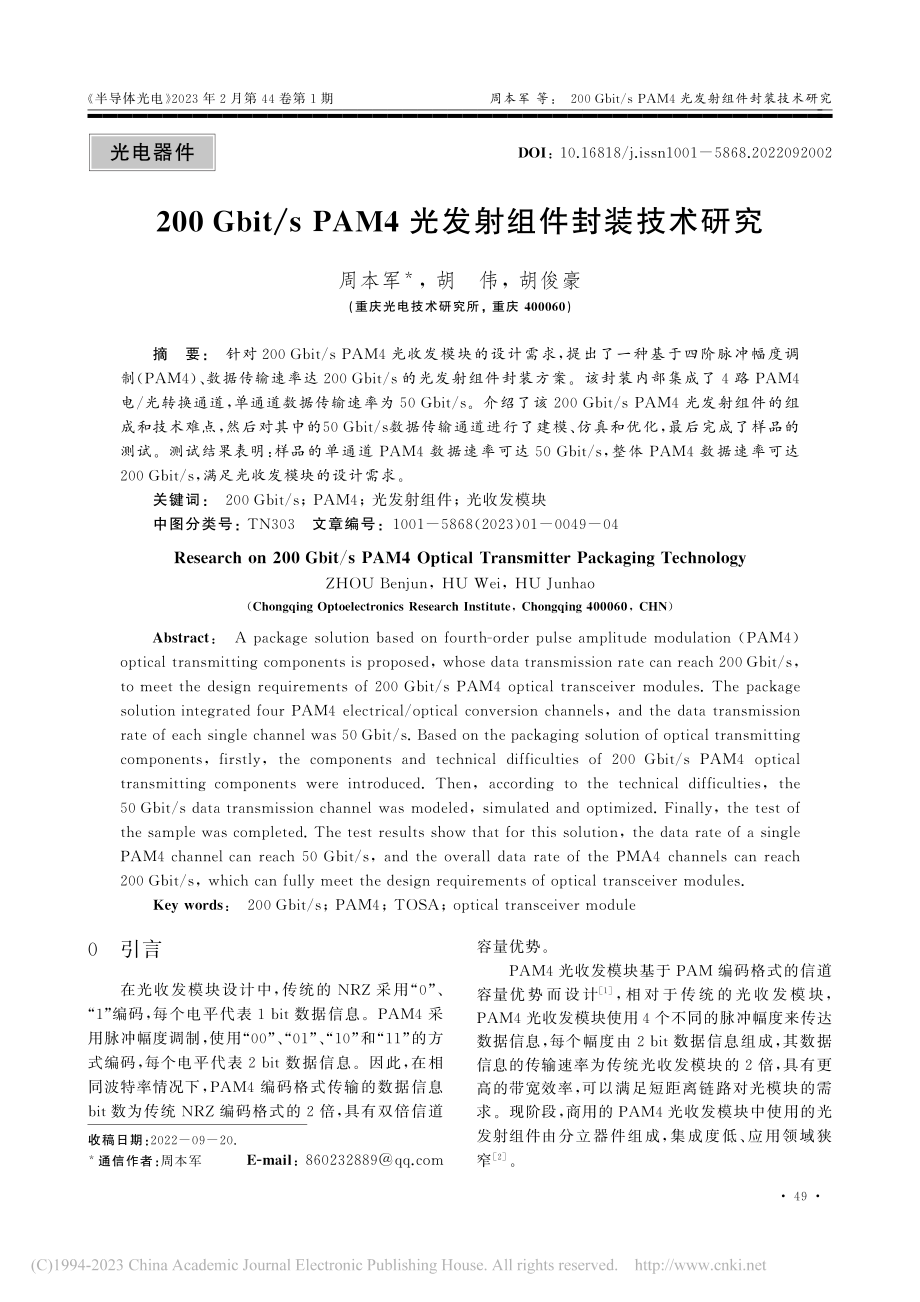 200_Gbit_s_PAM4光发射组件封装技术研究_周本军.pdf_第1页