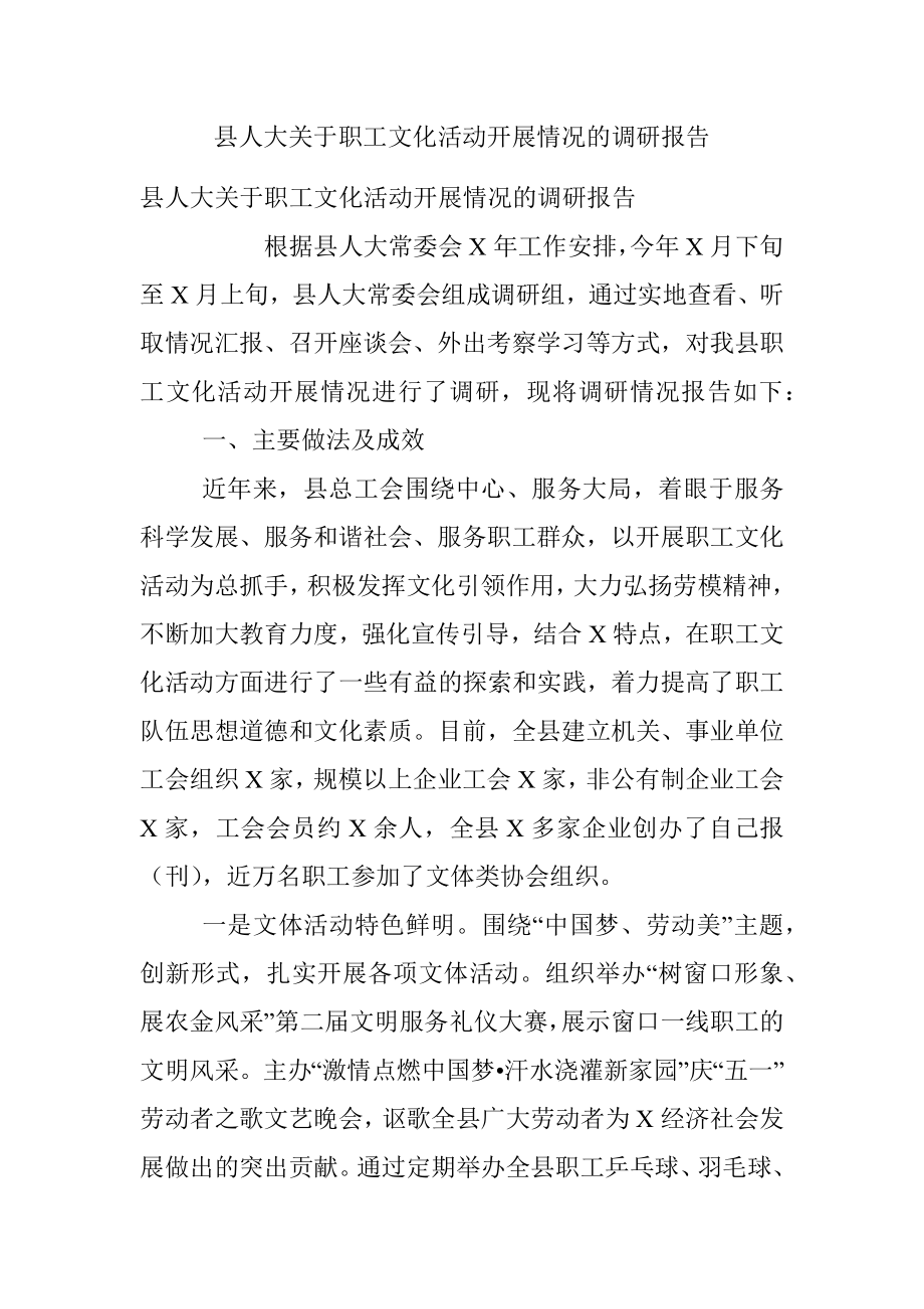 县人大关于职工文化活动开展情况的调研报告.docx_第1页