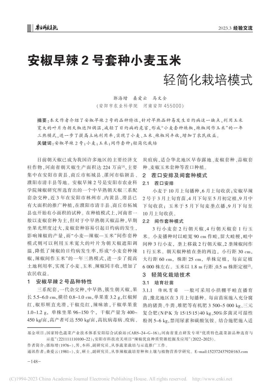 安椒早辣2号套种小麦玉米轻简化栽培模式_郭海增.pdf_第1页