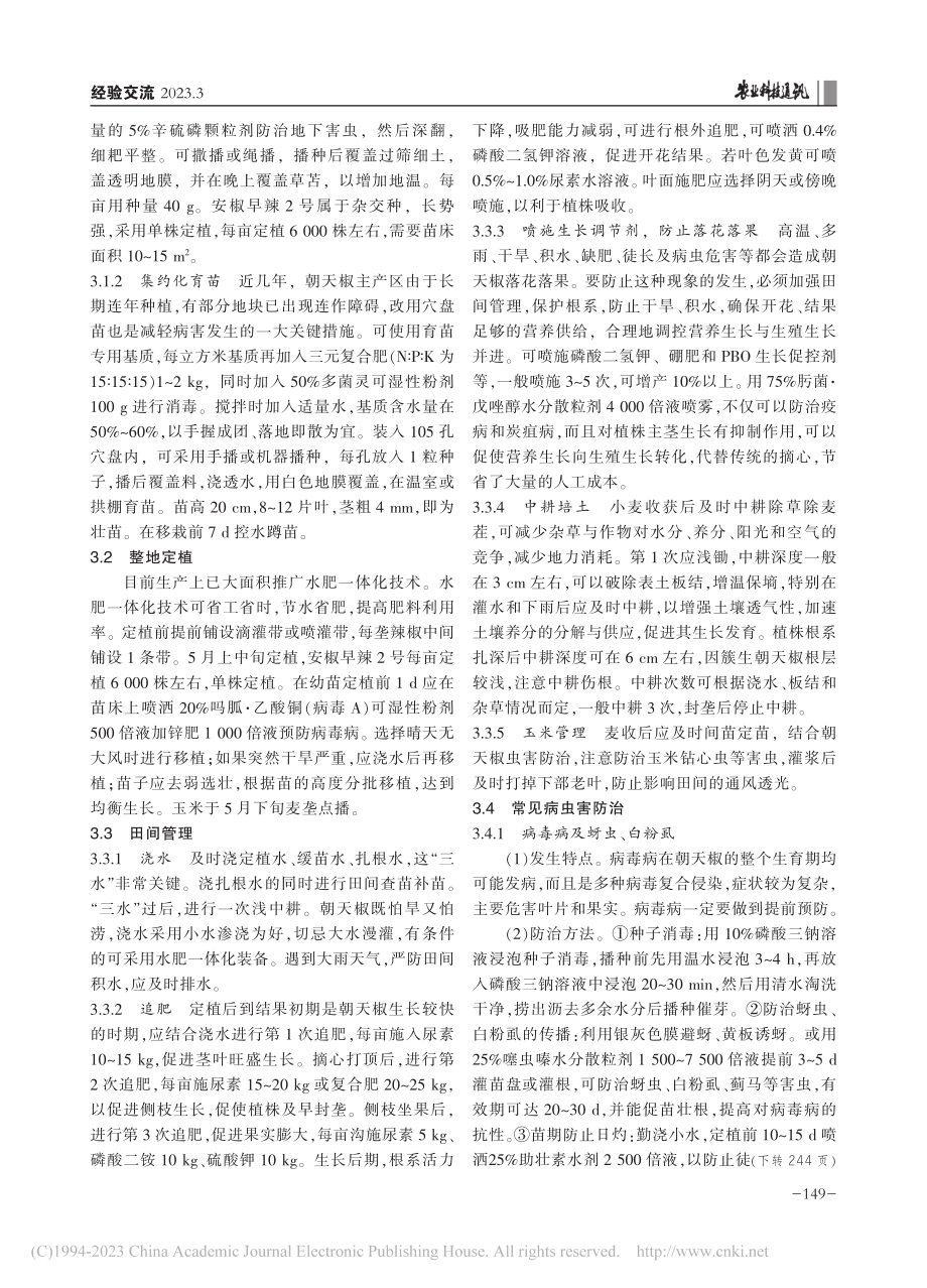 安椒早辣2号套种小麦玉米轻简化栽培模式_郭海增.pdf_第2页