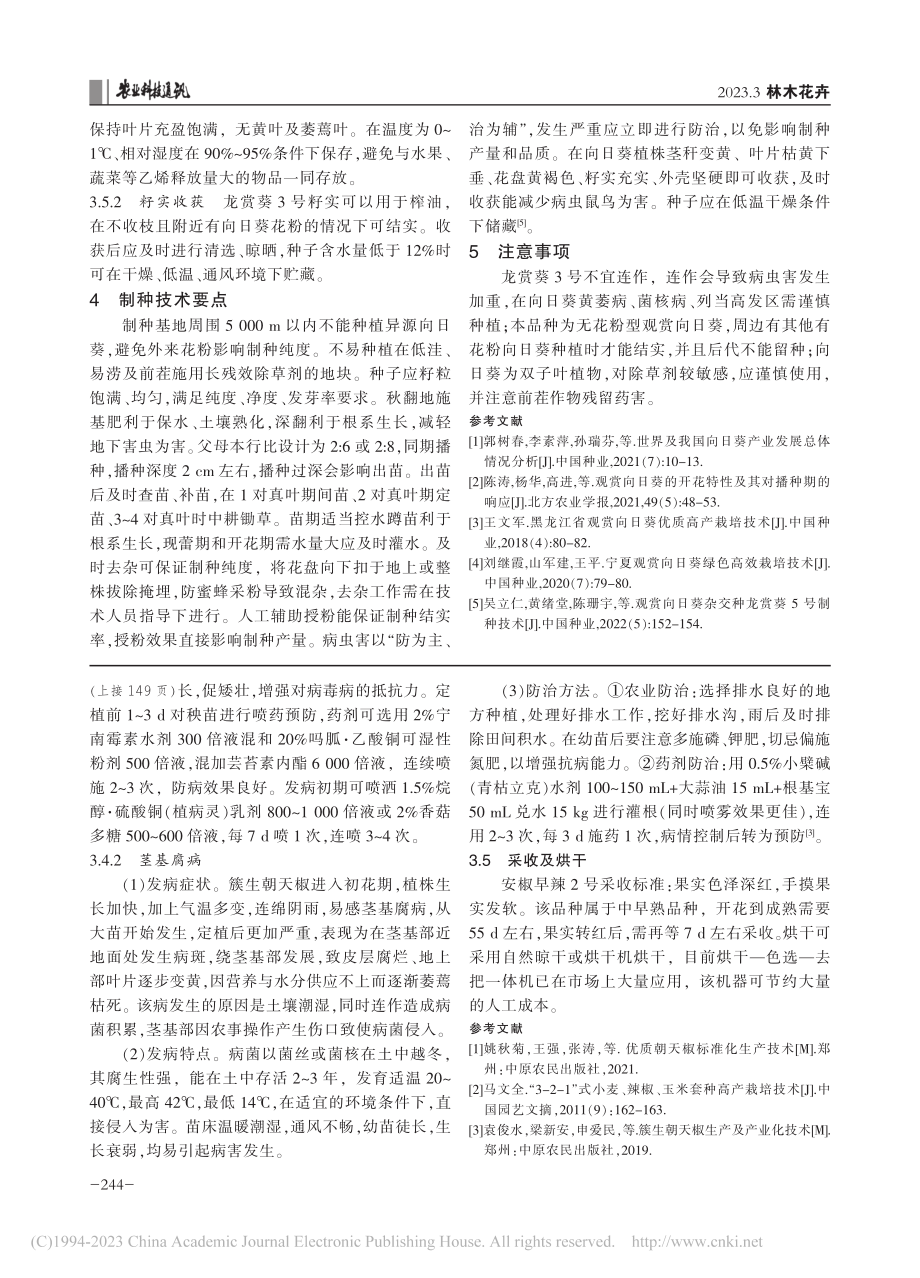 安椒早辣2号套种小麦玉米轻简化栽培模式_郭海增.pdf_第3页