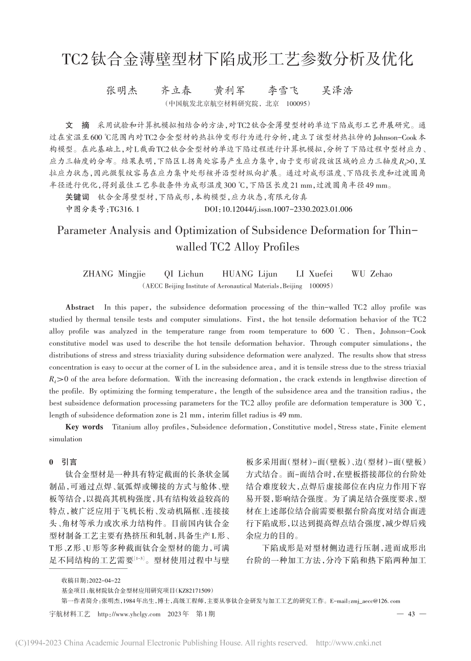 TC2钛合金薄壁型材下陷成形工艺参数分析及优化_张明杰.pdf_第1页