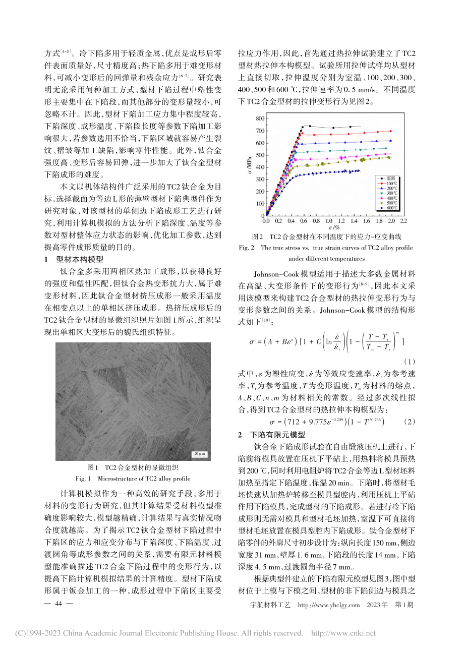 TC2钛合金薄壁型材下陷成形工艺参数分析及优化_张明杰.pdf_第2页