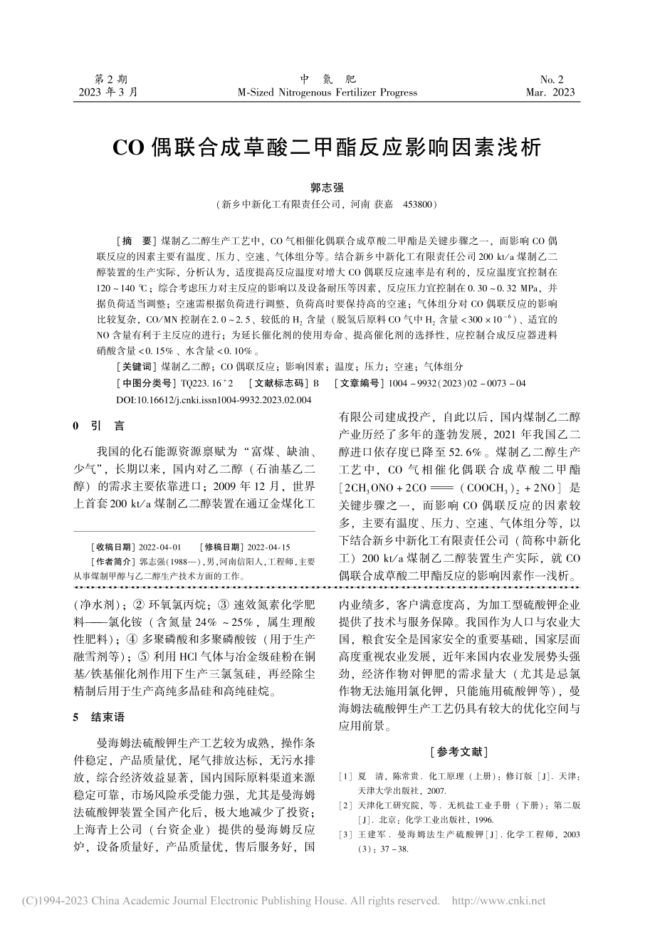 CO偶联合成草酸二甲酯反应影响因素浅析_郭志强.pdf_第1页