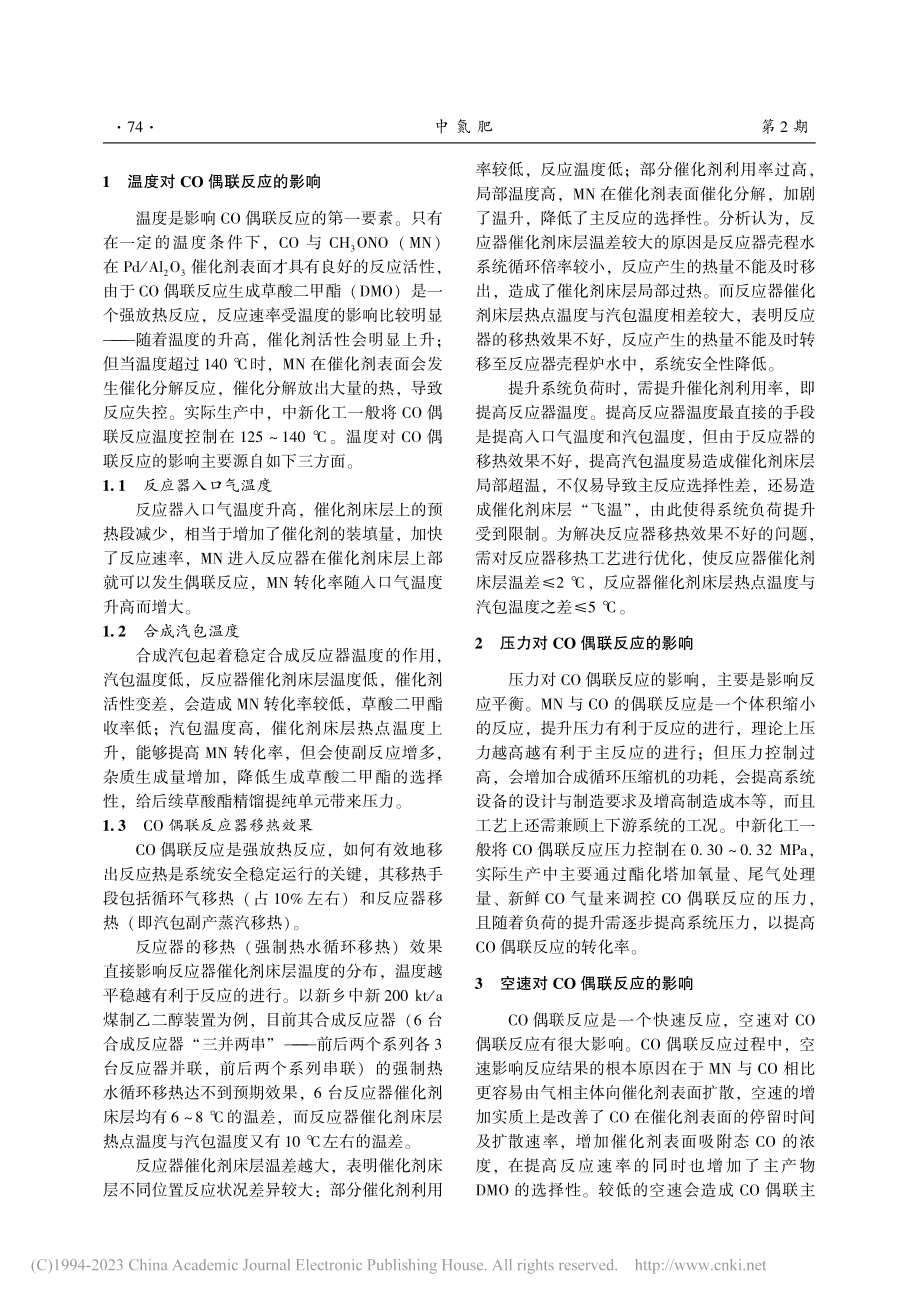 CO偶联合成草酸二甲酯反应影响因素浅析_郭志强.pdf_第2页