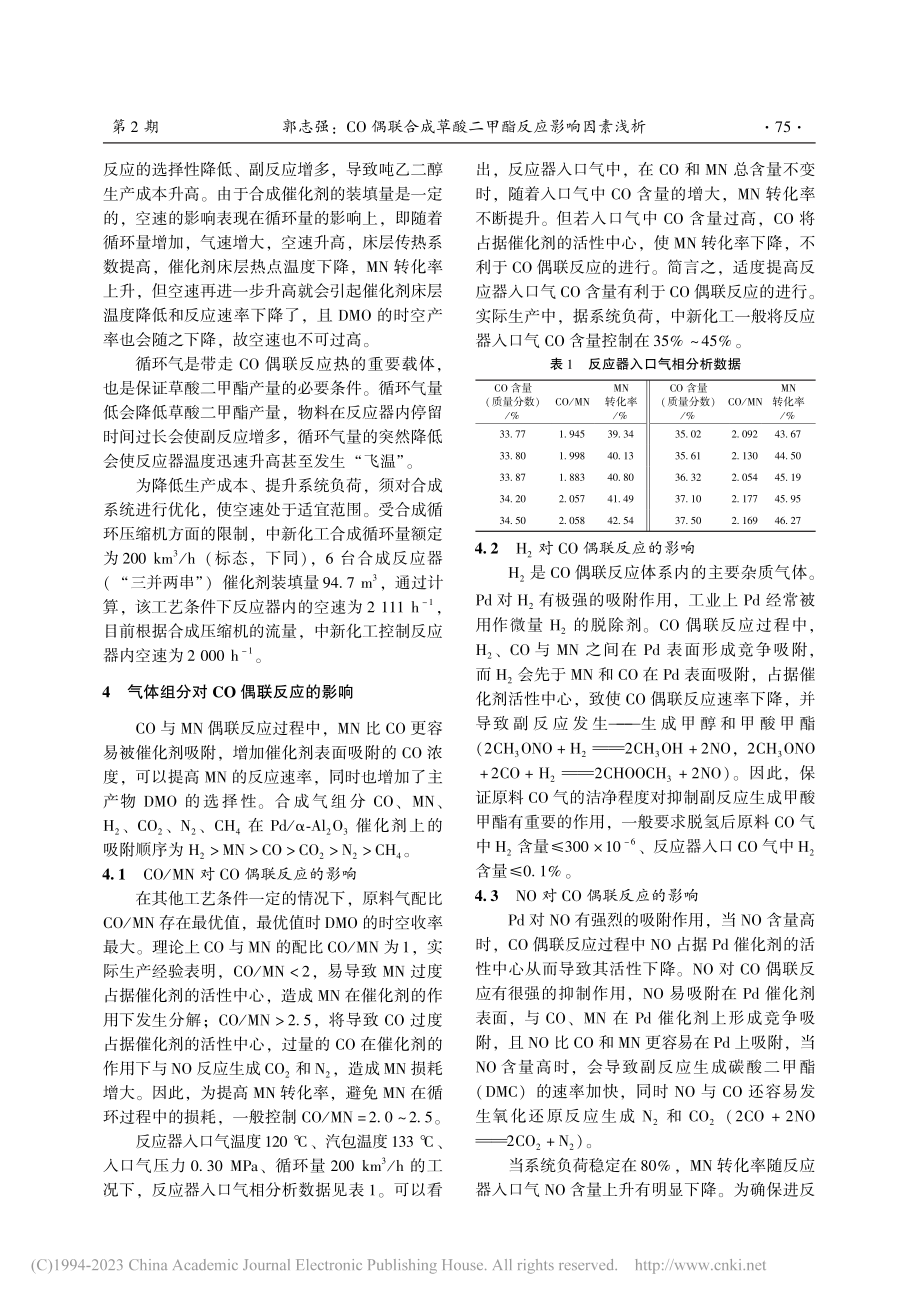 CO偶联合成草酸二甲酯反应影响因素浅析_郭志强.pdf_第3页