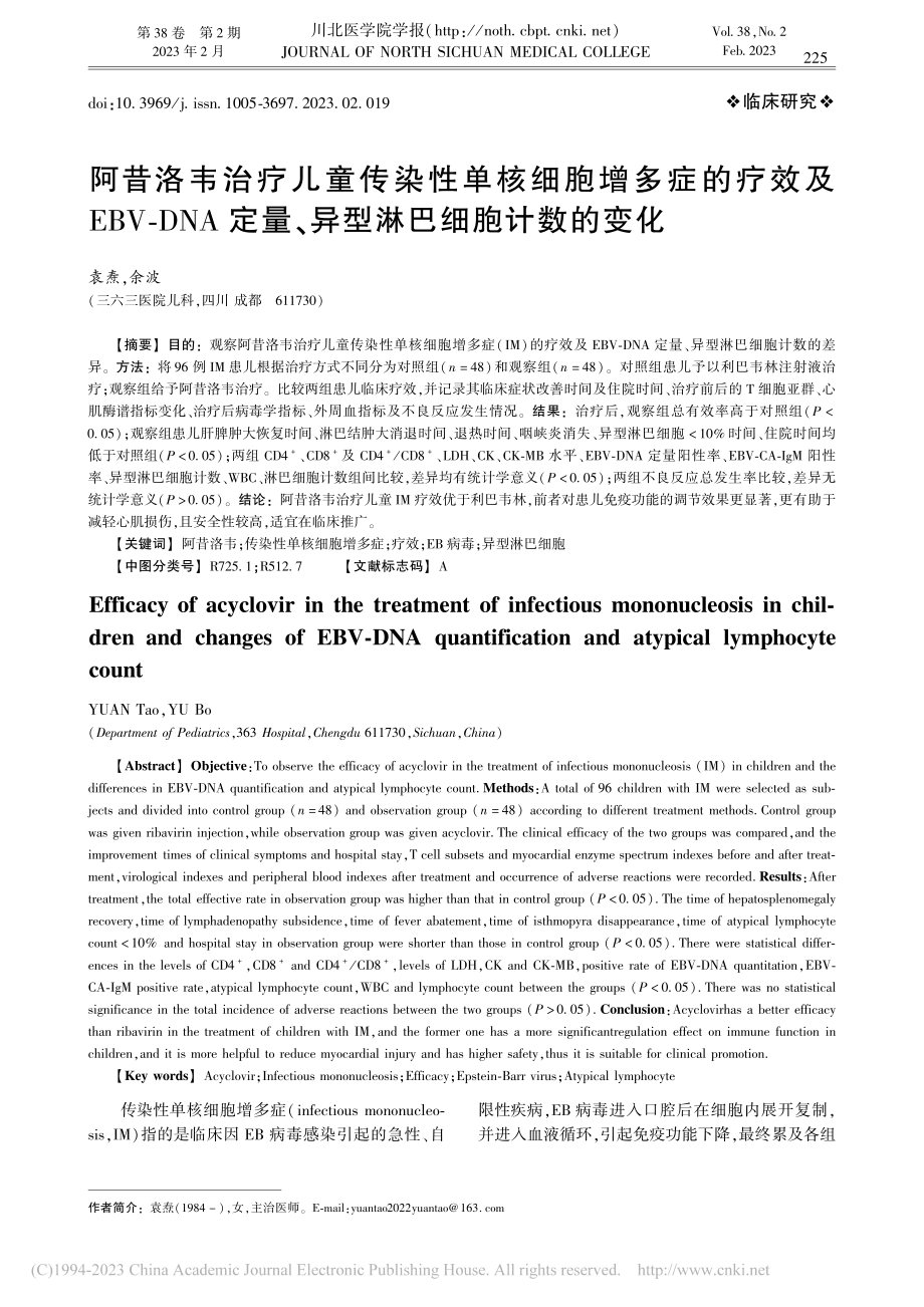 阿昔洛韦治疗儿童传染性单核...量、异型淋巴细胞计数的变化_袁焘.pdf_第1页