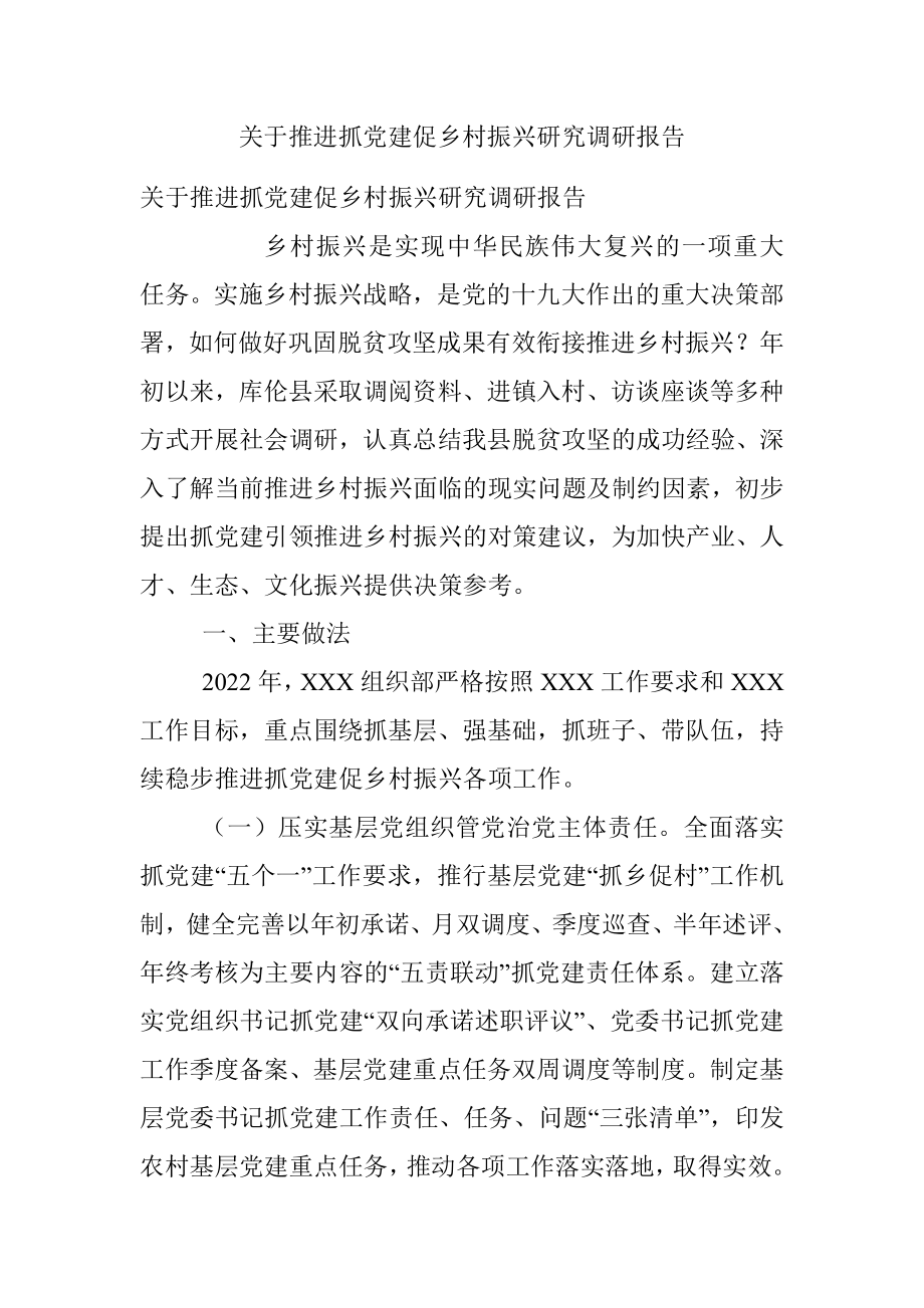 关于推进抓党建促乡村振兴研究调研报告.docx_第1页