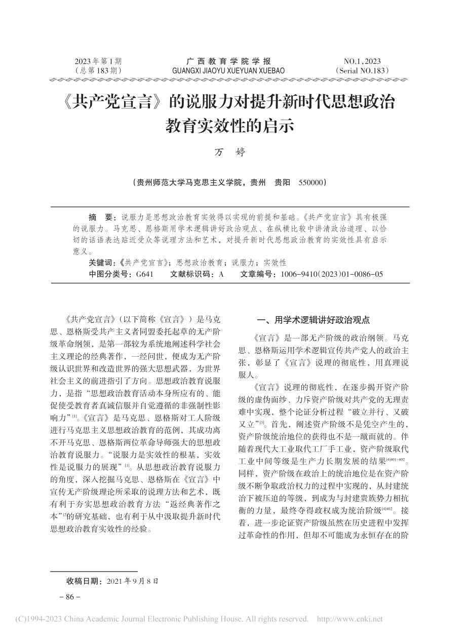 《共产党宣言》的说服力对提...代思想政治教育实效性的启示_万婷.pdf_第1页