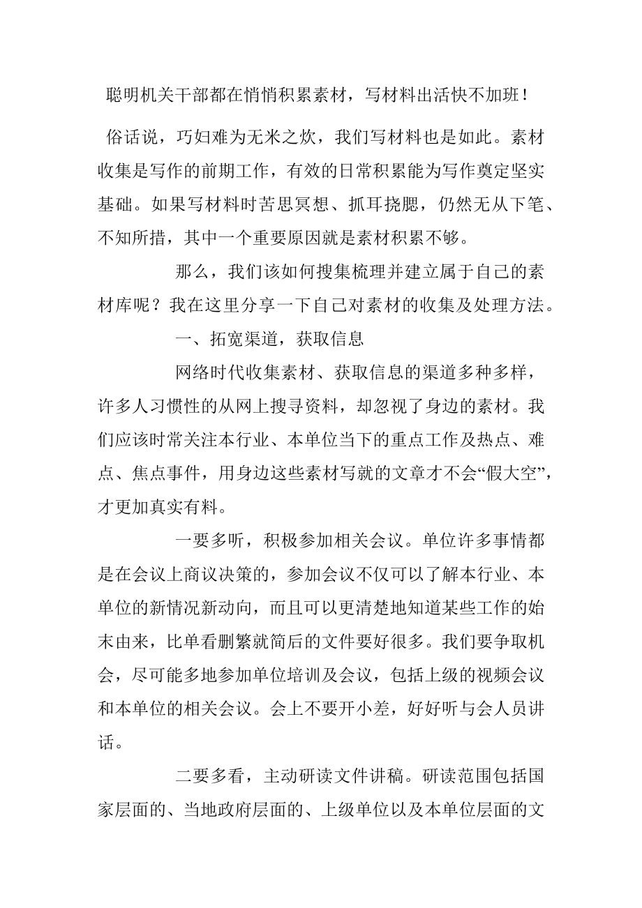 聪明机关干部都在悄悄积累素材写材料出活快不加班！.docx_第1页