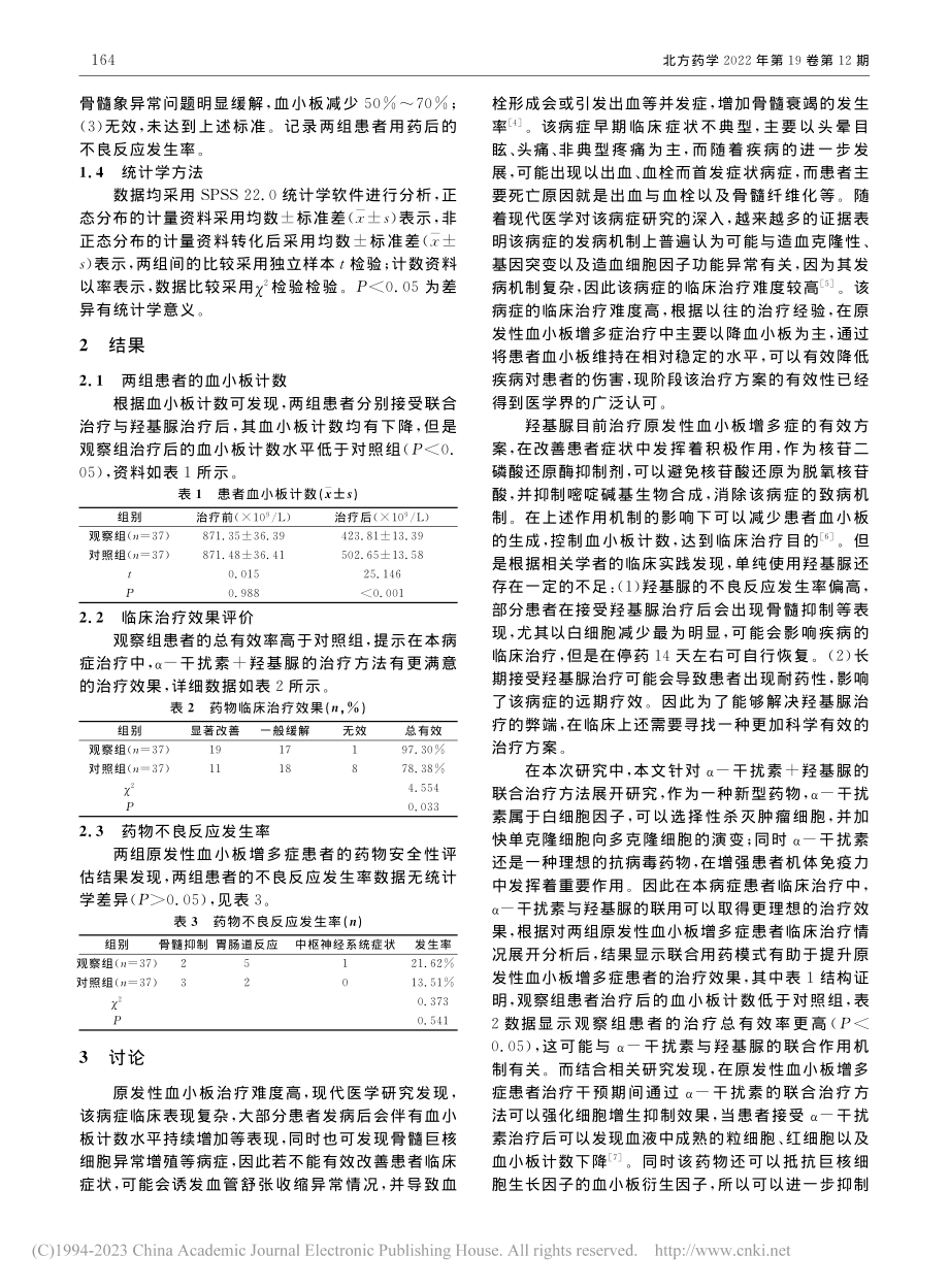 α-干扰素联合羟基脲治疗原发性血小板增多症的效果观察_苏帜.pdf_第2页