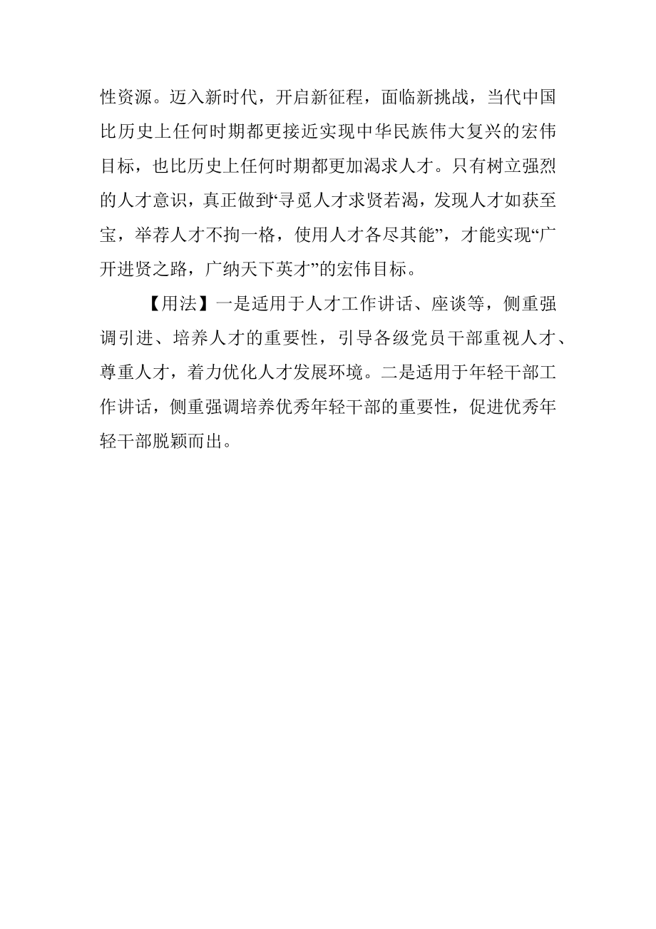 写材料用典：治国经邦人才为急.docx_第2页