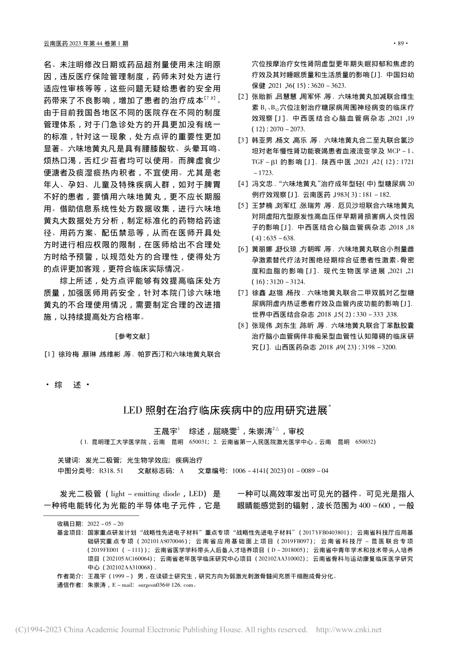 LED照射在治疗临床疾病中的应用研究进展_王晟宇.pdf_第1页