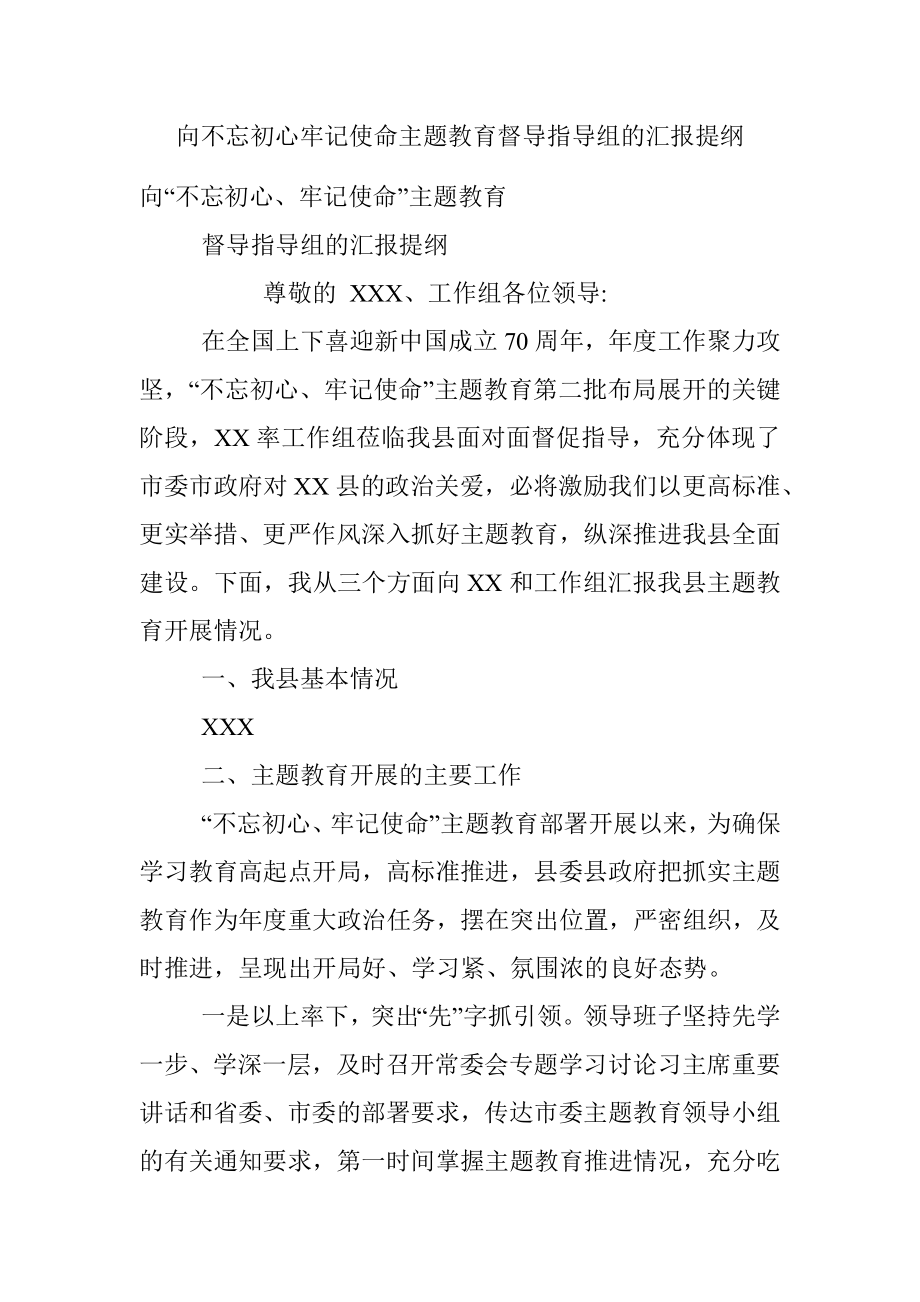 向不忘初心牢记使命主题教育督导指导组的汇报提纲.docx_第1页