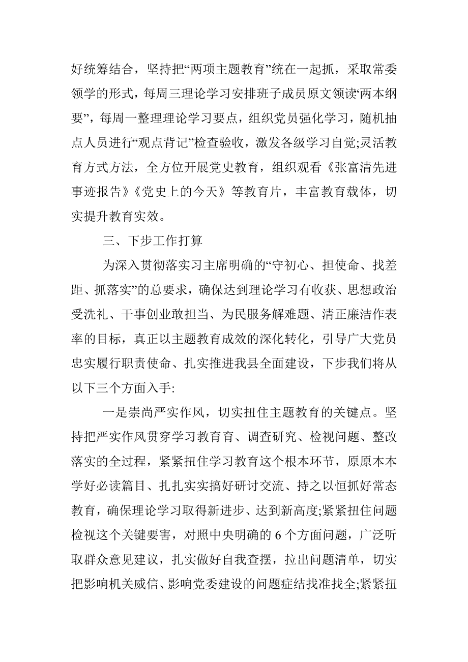 向不忘初心牢记使命主题教育督导指导组的汇报提纲.docx_第3页