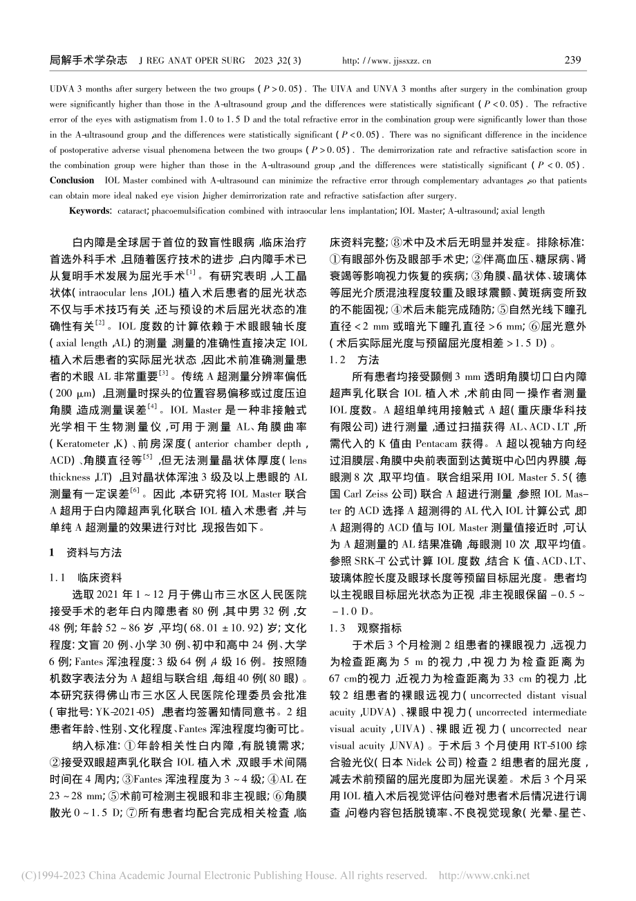 IOL_Master联合A...合人工晶状体植入术中的应用_唐浩英.pdf_第2页