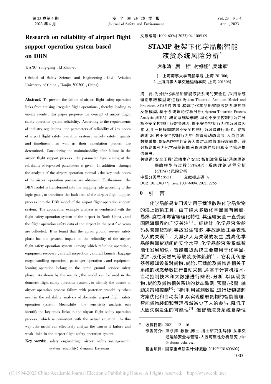 STAMP框架下化学品船智能液货系统风险分析_席永涛.pdf_第1页