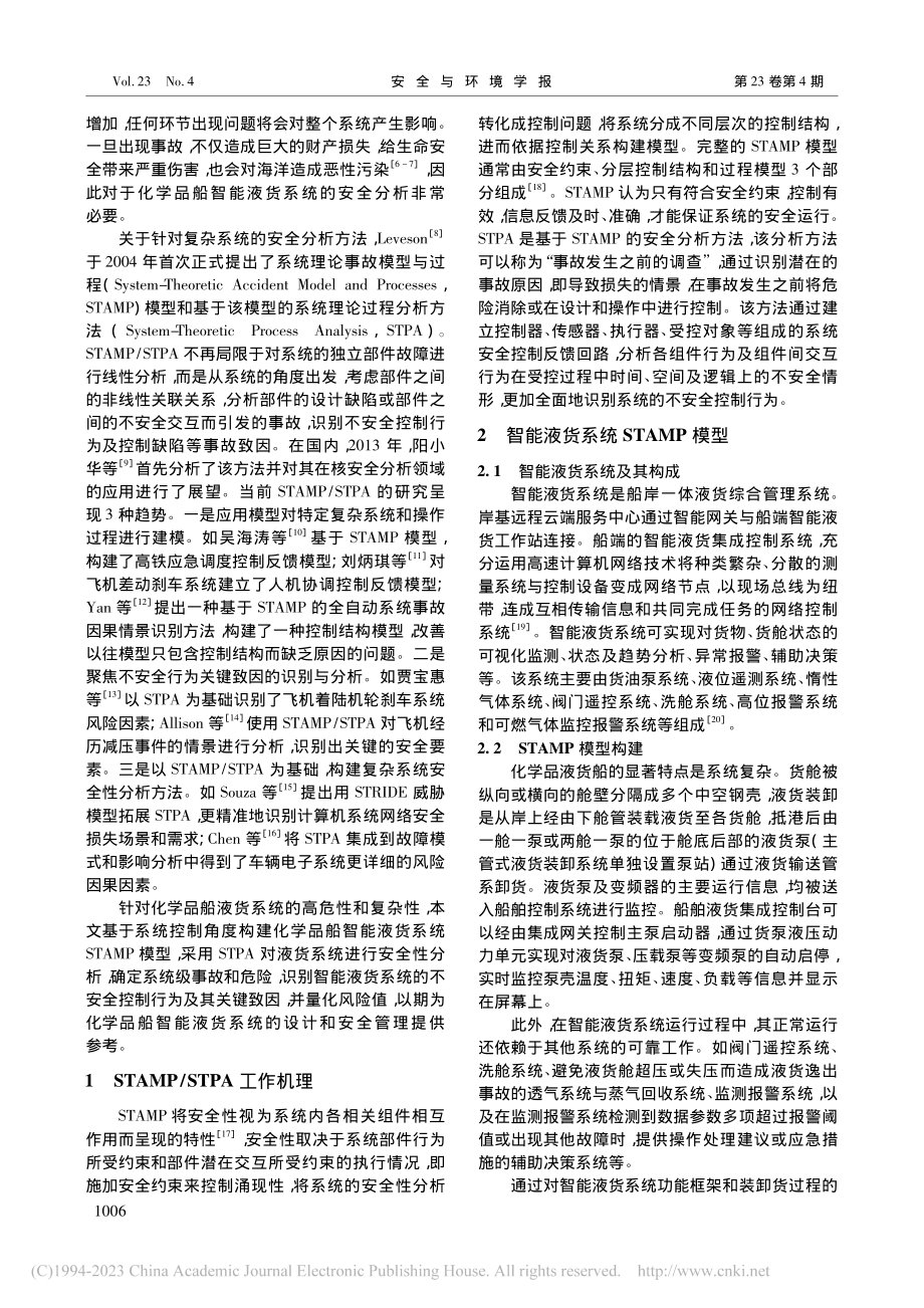 STAMP框架下化学品船智能液货系统风险分析_席永涛.pdf_第2页