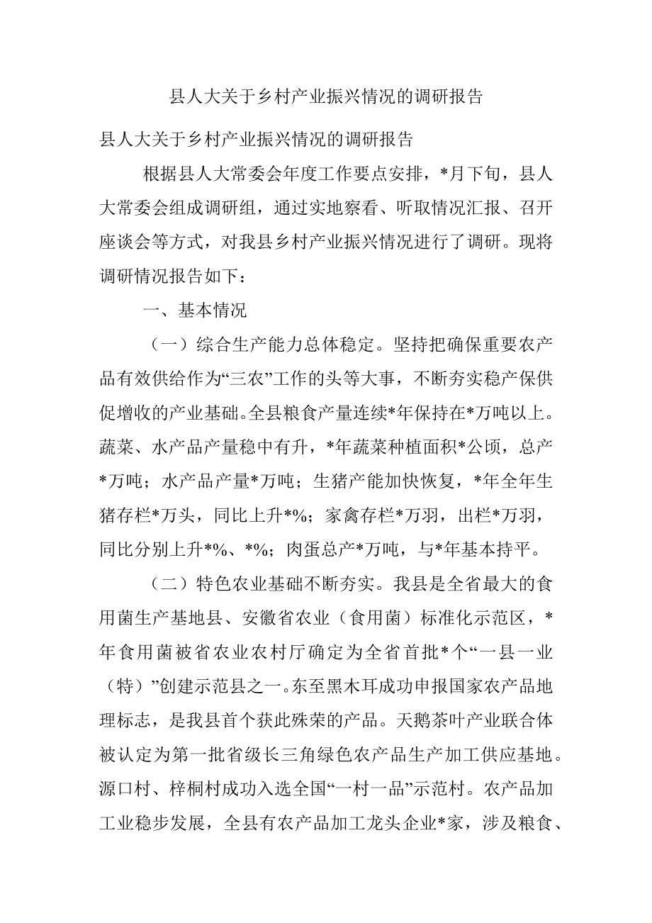 县人大关于乡村产业振兴情况的调研报告.docx_第1页