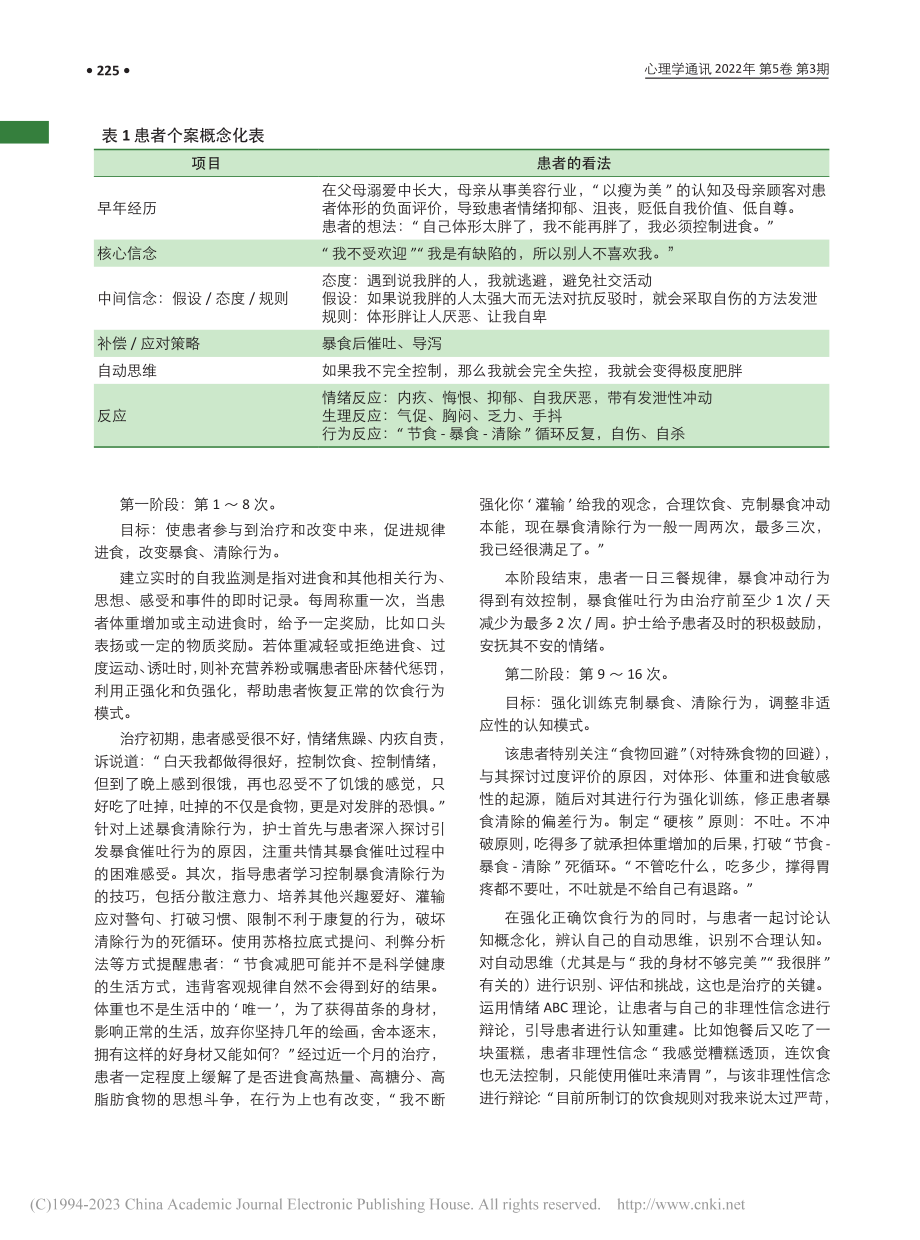 1例神经性贪食症共病双相情感障碍患者的综合护理报告_李华.pdf_第3页