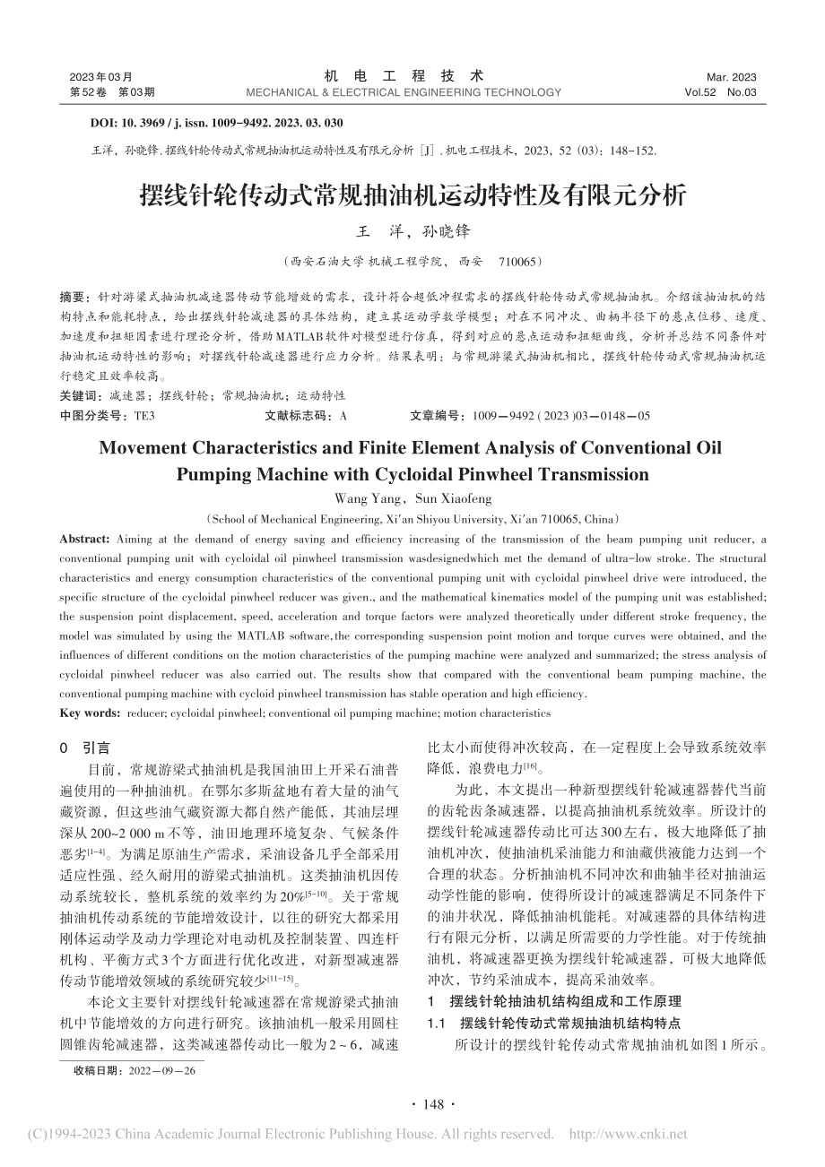 摆线针轮传动式常规抽油机运动特性及有限元分析_王洋.pdf_第1页