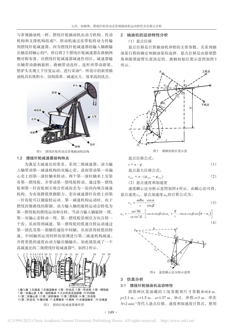 摆线针轮传动式常规抽油机运动特性及有限元分析_王洋.pdf_第2页