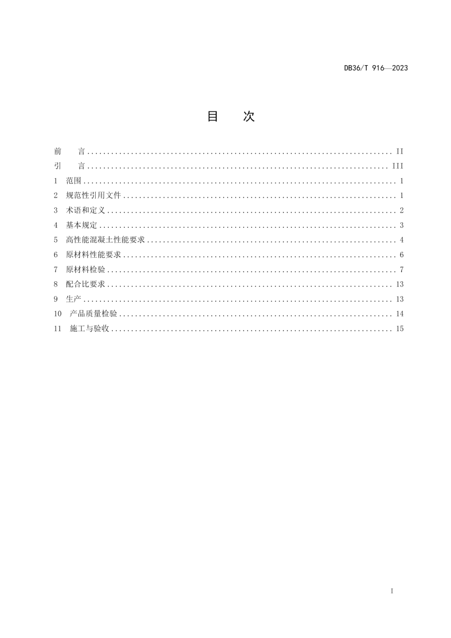 DB36T 916-2023高性能混凝土生产应用技术规程.pdf_第3页