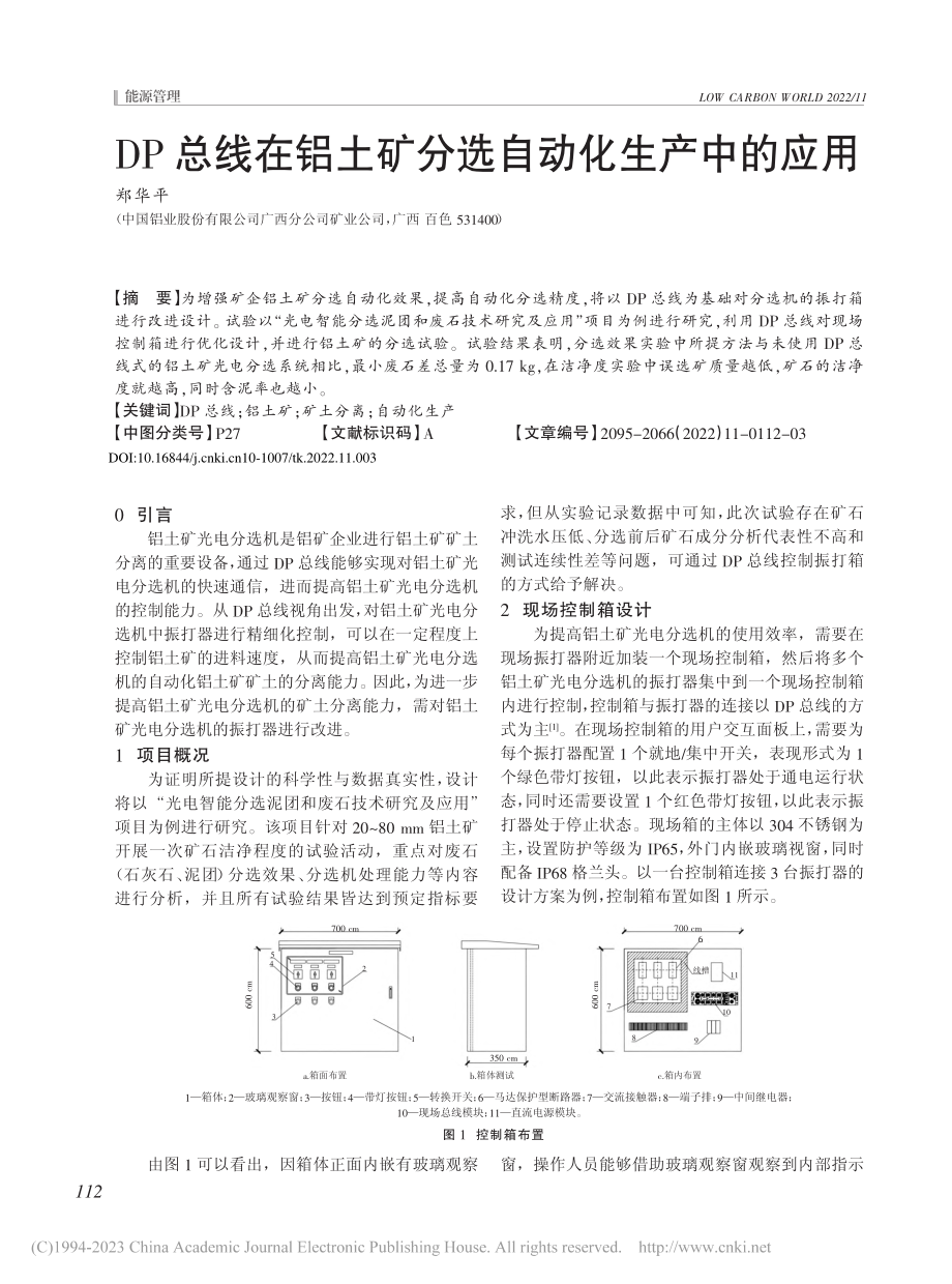 DP总线在铝土矿分选自动化生产中的应用_郑华平.pdf_第1页