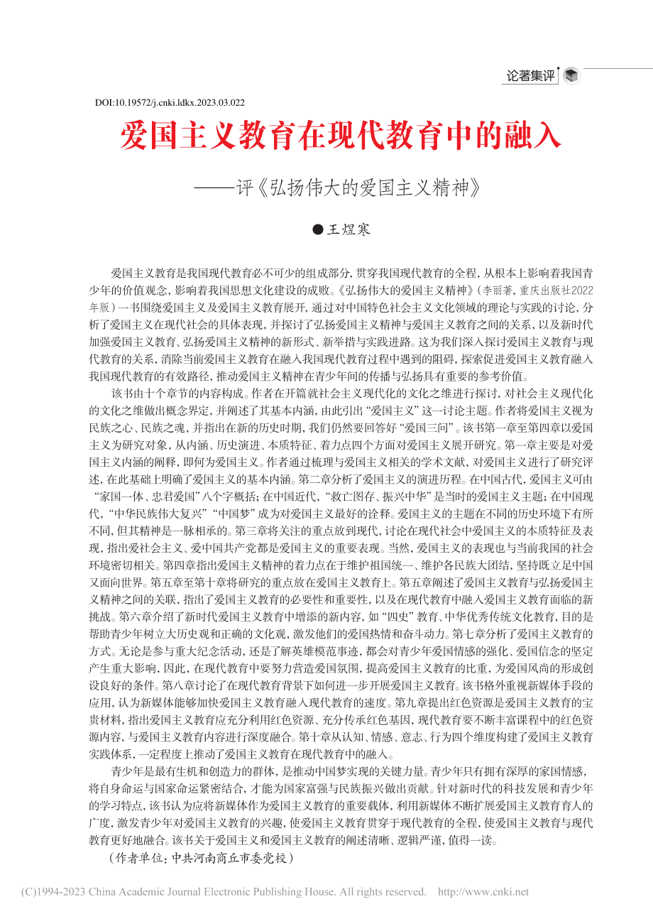 爱国主义教育在现代教育中的...《弘扬伟大的爱国主义精神》_王煜寒.pdf_第1页