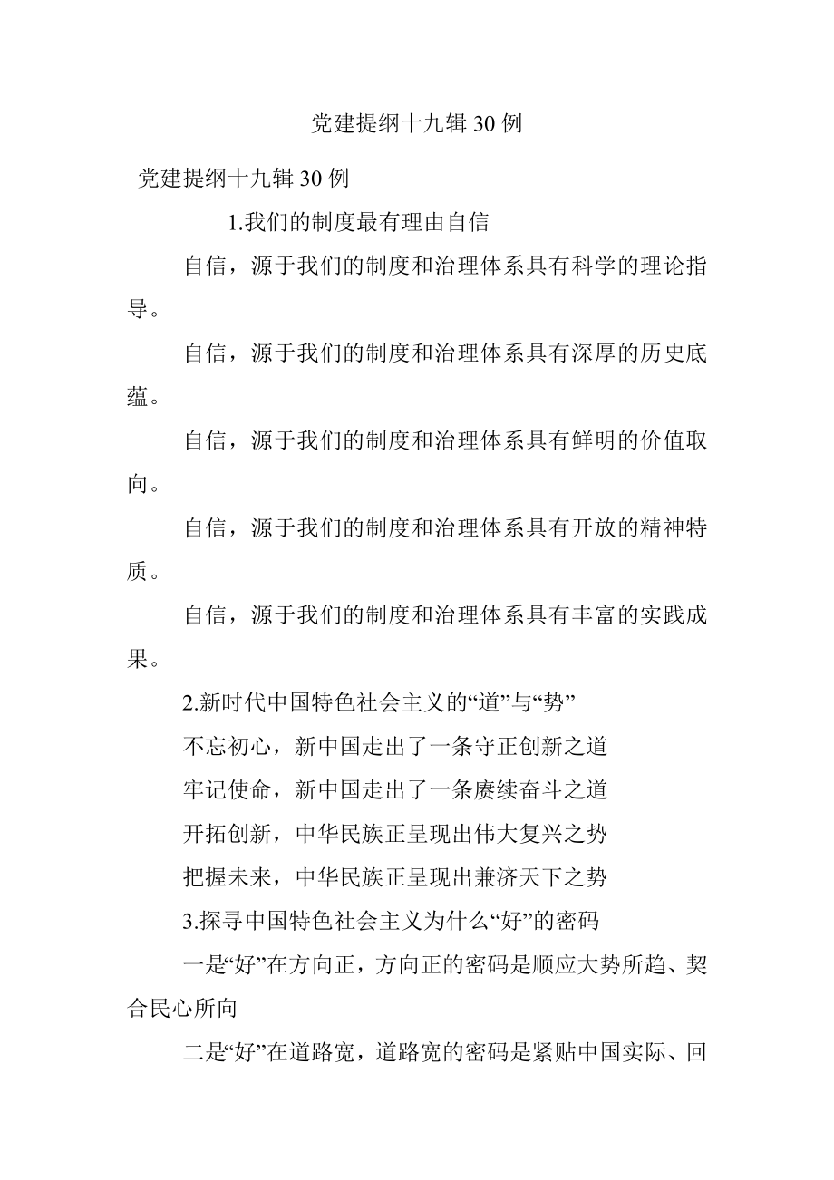 党建提纲十九辑30例.docx_第1页