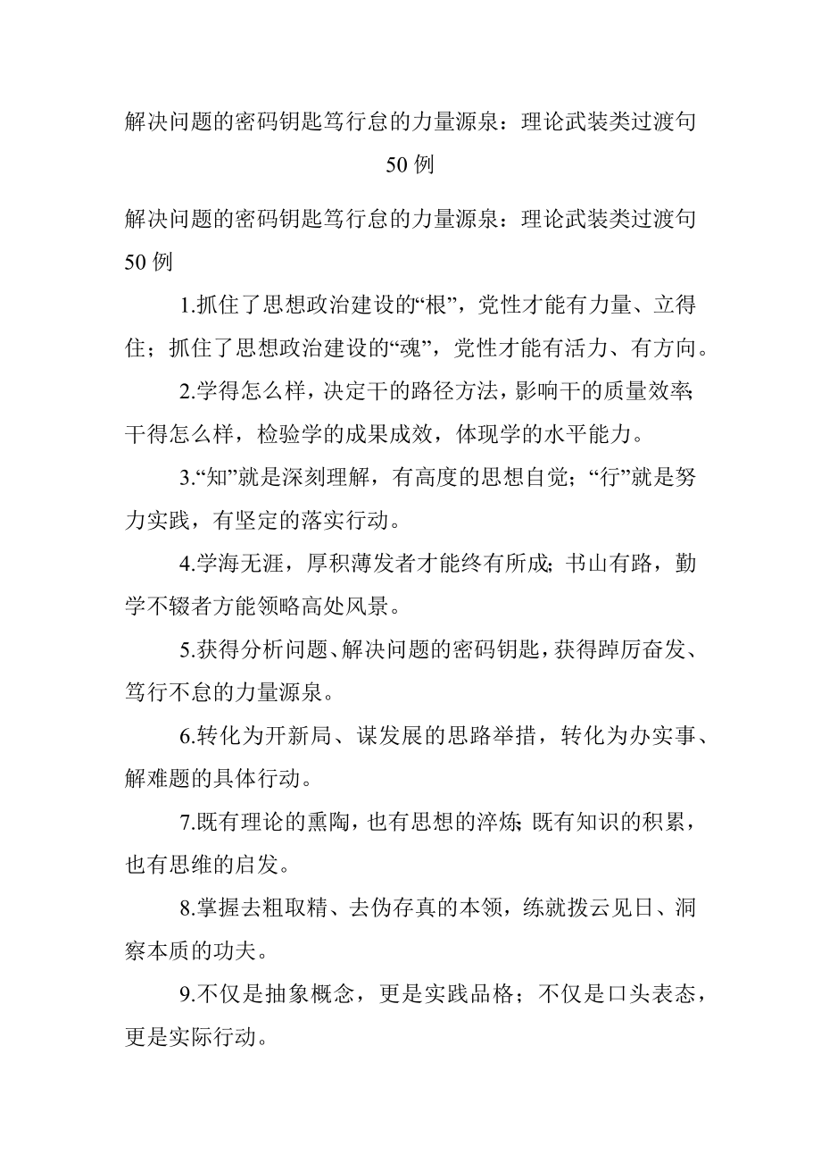 解决问题的密码钥匙笃行怠的力量源泉：理论武装类过渡句50例.docx_第1页