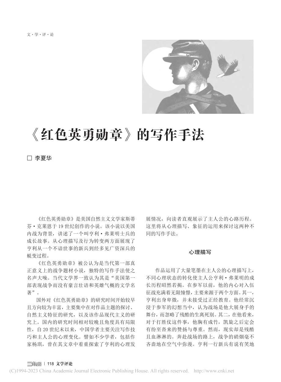 《红色英勇勋章》的写作手法_李夏华.pdf_第1页